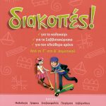 Διακοπές: Από τη Γ΄ στη Δ΄ Δημοτικού
