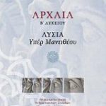 Αρχαία Β΄ λυκείου: Λυσία "Υπέρ Μαντιθέου"