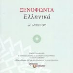Ξενοφώντα Ελληνικά Α΄ Λυκείου