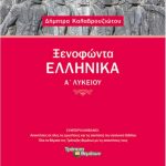 Ξενοφώντα ελληνικά Α΄ Λυκείου