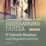 Νεοελληνική Γλώσσα: Η Τράπεζα Θεμάτων κατά θεματικές ενότητες, Α΄ Λυκείου τεύχος Α΄