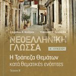 Νεοελληνική γλώσσα: Η Τράπεζα Θεμάτων κατά θεματικές ενότητες, Α΄ Λυκείου, Τεύχος Β΄