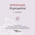 Θουκυδίδη «Κερκυραϊκά» Α΄ Λυκείου