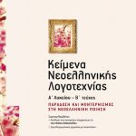 Κείμενα Νεοελληνικής Λογοτεχνίας Α΄ Λυκείου, Τεύχος Β΄