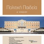 Πολιτική Παιδεία Α΄ Λυκείου