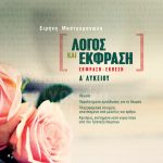 Λόγος και Έκφραση: Έκφραση-Έκθεση Α΄ Λυκείου
