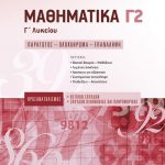 Μαθηματικά Γ2 Γ΄ Λυκείου