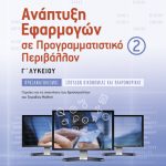 Ανάπτυξη Εφαρμογών σε Προγραμματιστικό Περιβάλλον Γ΄ Λυκείου, Τόμος 2ος
