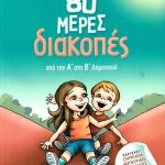 80 μέρες διακοπές: Από την Α΄ στη Β΄ Δημοτικού