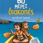 80 μέρες διακοπές: Από τη Β΄ στη Γ΄ Δημοτικού