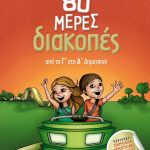 80 μέρες διακοπές: Από τη Γ΄ στη Δ΄ Δημοτικού