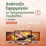 Ανάπτυξη Εφαρμογών σε Προγραμματιστικό Περιβάλλον Γ΄ Λυκείου, Τόμος 1ος