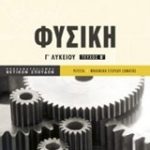 Φυσική Γ΄ Λυκείου Τεύχος Β΄