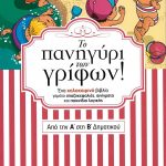 Το πανηγύρι των γρίφων: Από την Α΄ στη Β΄ Δημοτικού