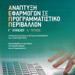 Ανάπτυξη εφαρμογών σε προγραμματιστικό περιβάλλον Γ΄ Λυκείου, Τεύχος Α΄
