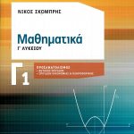 Μαθηματικά Γ1 Γ΄ Λυκείου