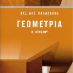Γεωμετρία Β΄ Λυκείου