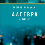 Άλγεβρα Α΄ Λυκείου