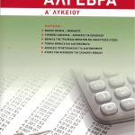 Άλγεβρα Α΄ Λυκείου