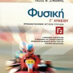 Φυσική Γ΄ Λυκείου