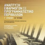 Ανάπτυξη εφαρμογών σε προγραμματιστικό περιβάλλον Γ΄ Λυκείου Β΄ τεύχος
