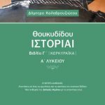 Θουκυδίδου Ιστορίαι Βιβλίο Γ΄ (Κερκυραϊκά), Α΄ Λυκείου