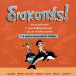 Διακοπές: Για παιδιά προσχολικής ηλικίας