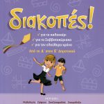 Διακοπές: Από τη Δ' στην Ε΄ Δημοτικού