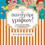 Το πανηγύρι των γρίφων: Από τη Δ΄ στην Ε΄ Δημοτικού