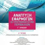 Ανάπτυξη εφαρμογών σε προγραμματιστικό περιβάλλον Γ΄ Λυκείου, α΄ τεύχος