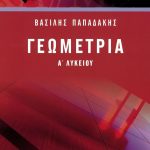 Γεωμετρία Α΄Λυκείου
