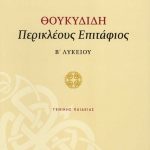 Θουκυδίδη Περικλέους Επιτάφιος Β' Λυκείου