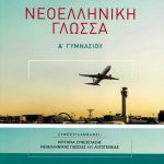 Ελληνική γλώσσα Α΄ Γυμνασίου