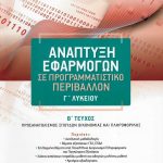 Ανάπτυξη εφαρμογών σε προγραμματιστικό περιάλλον Γ΄ Λυκείου, Β΄ τεύχος