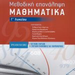 Μαθηματικά Γ΄ Λυκείου - Μεθοδική επανάληψη