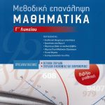 Μεθοδική επανάληψη - Μαθηματικά Γ΄ Λυκείου