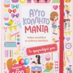 Aυτοκολλητομανία! Το ημερολόγιο μου