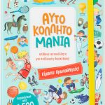 Αυτοκολλητομανία: Είμαστε πρωταθλητές!