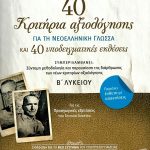 40 Κριτήρια αξιολόγησης για τη Νεοελληνική Γλώσσα και 40 υποδειγματικές εκθέσεις, Β΄ Λυκείου