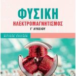 Φυσική Γ΄ Λυκείου Ηλεκτρομαγνητισμός