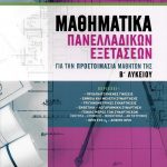 Μαθηματικά Πανελλαδικών Εξετάσεων για την προετοιμασία μαθητών της Β΄ Λυκείου