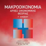 Μακροοικονομία - Αρχές Οικονομικής Θεωρίας Γ΄ Λυκείου