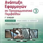 Ανάπτυξη Εφαρμογών σε Προγραμματιστικό Περιβάλλον Γ΄ Λυκείου, τόμος 3ος