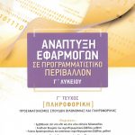 Ανάπτυξη εφαρμογών σε προγραμματιστικό περιβάλλον Γ΄ Λυκείου, γ΄ τεύχος: Πληροφορική