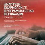 Ανάπτυξη Εφαρμογών σε Προγραμματιστικό Περιβάλλον Γ΄ Λυκείου, Γ΄ τεύχος