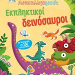 Αυτοκολλητομανία: Εκπληκτικοί δεινόσαυροι