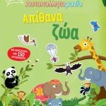 Αυτοκολλητομανία: Απίθανα ζώα