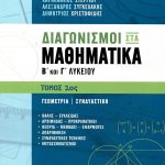 Διαγωνισμοί στα Μαθηματικά Β΄ και Γ΄ Λυκείου, τόμος 1ος: Γεωμετρία, Συνδυαστική