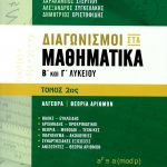 Μαθηματικά για διαγωνισμούς Β΄ και Γ΄ Λυκείου, τόμος 2ος :Άλγεβρα, Θεωρία αριθμών