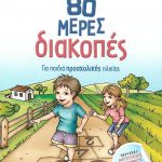 80 μέρες διακοπές: Για παιδιά προσχολικής ηλικίας